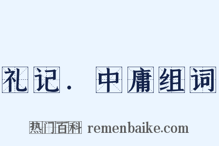 礼记．中庸组词是什么意思的图片